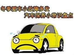 冬季汽車保養(yǎng)小常識(shí)