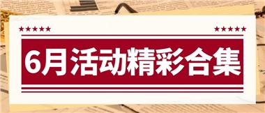 康養(yǎng)動態(tài)|6月主題活動合集，歡樂不停歇！