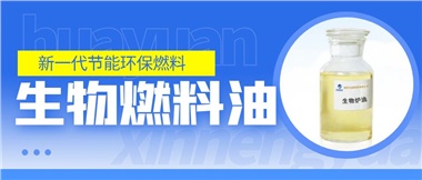 新一代節(jié)能環(huán)保燃料——華遠新能源生物燃料油！