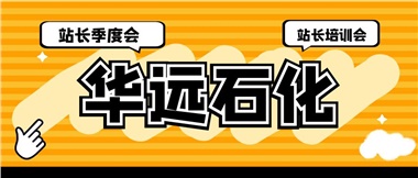 華遠石化召開2023年二季度站長季度會、站長培訓會