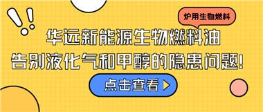 華遠(yuǎn)新能源生物燃料油，告別液化氣和甲醇的隱患問題！