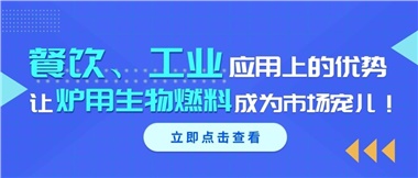 餐飲、工業(yè)應(yīng)用上的優(yōu)勢，讓爐用生物燃料成為市場寵兒！