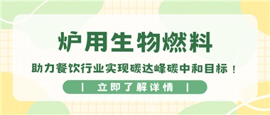 【綠色環(huán)保】爐用生物燃料，助力餐飲行業(yè)實(shí)現(xiàn)碳達(dá)峰碳中和目標(biāo)！