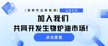 全面招商|加入我們，共同開發(fā)生物爐油市場！