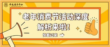 湘潭市首屆老年消費(fèi)節(jié)暨養(yǎng)老服務(wù)推介會活動深度解析來啦！