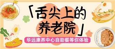 舌尖上的養(yǎng)老院：美味、健康與關(guān)懷的盛宴