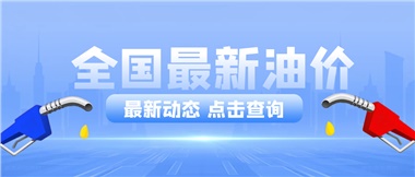 2024年8月22日油價最新消息