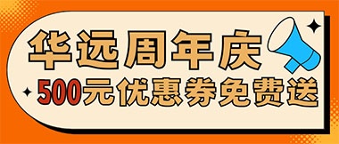 華遠(yuǎn)周年慶，康養(yǎng)中心500元無(wú)門檻優(yōu)惠券免費(fèi)送