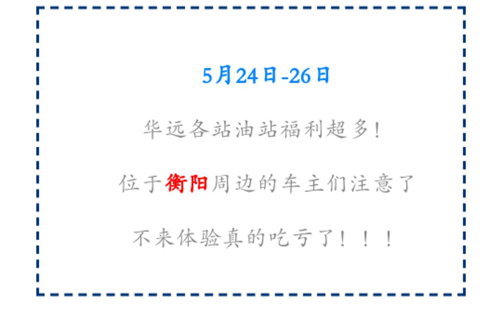 新站開業(yè)鉅惠僅限3天！5月24-26日充值1000送100，會員日最高優(yōu)惠1元/升！衡陽車主福利最多?。?！